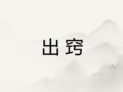 出窍