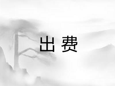出费