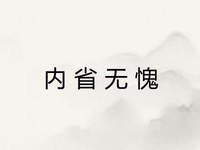 内省无愧