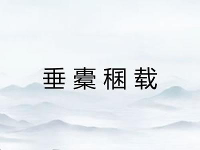 垂橐稛载