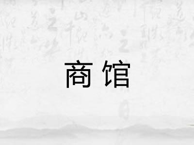 商馆