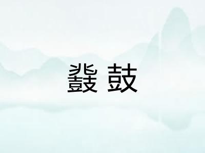 鼗鼓