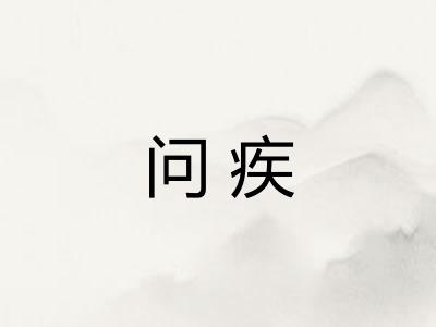 问疾