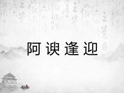 阿谀逢迎