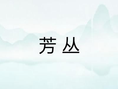 芳丛