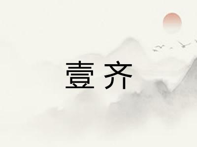 壹齐