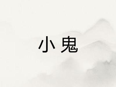 小鬼