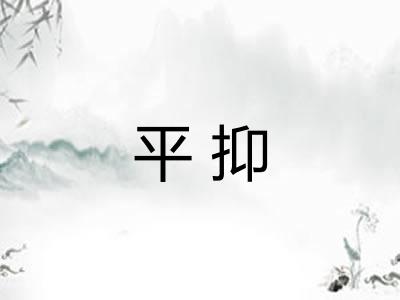 平抑