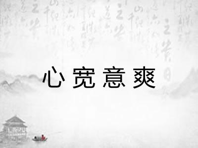心宽意爽
