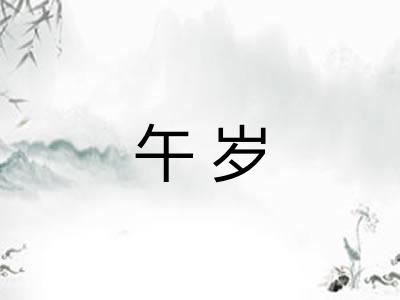 午岁