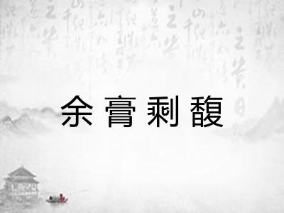 余膏剩馥