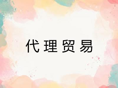 代理贸易