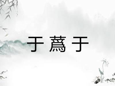 于蔿于