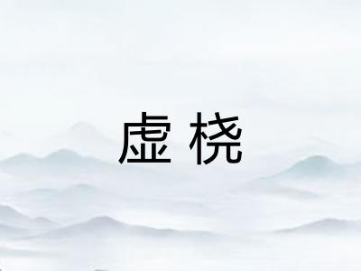 虚桡