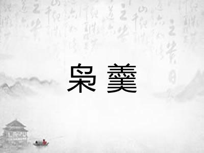 枭羹