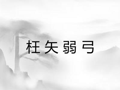 枉矢弱弓