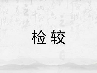 检较