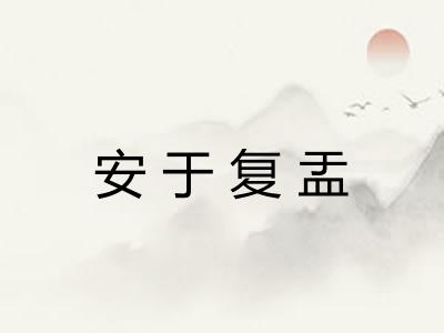 安于复盂