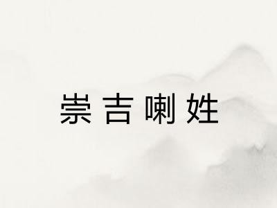 崇吉喇姓
