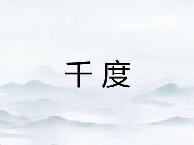 千度