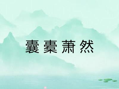 囊橐萧然
