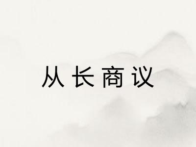 从长商议