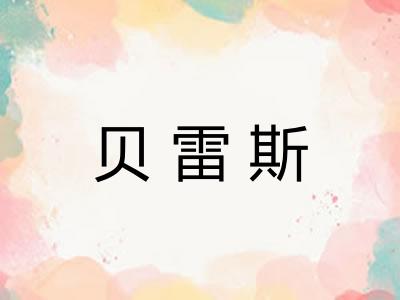 贝雷斯