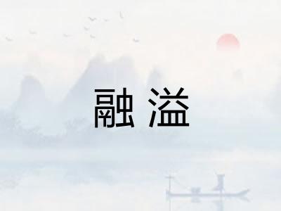 融溢