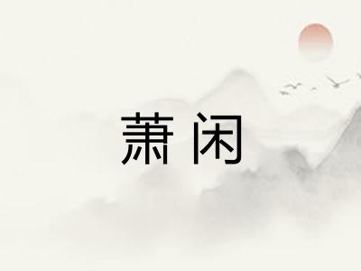 萧闲
