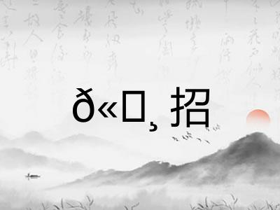 𫄸招