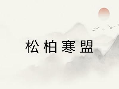 松柏寒盟