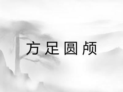 方足圆颅