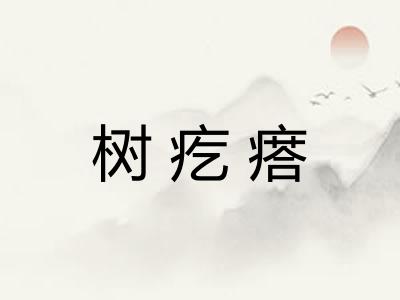 树疙瘩
