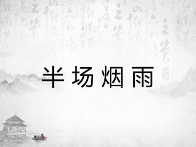 半场烟雨