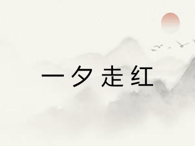 一夕走红