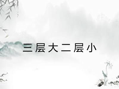三层大二层小