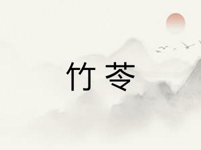 竹苓