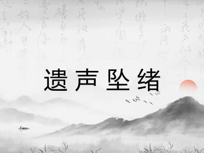 遗声坠绪