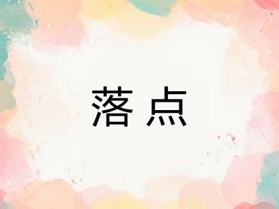 落点