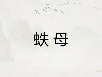 蛈母