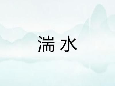 湍水