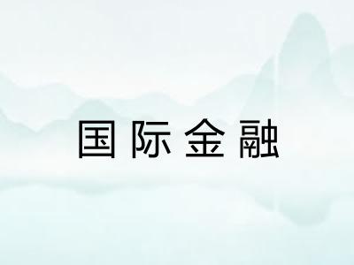 国际金融