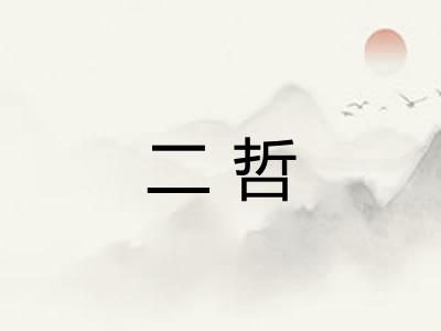 二哲