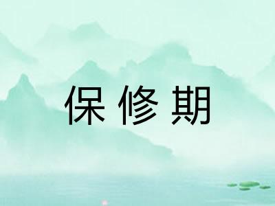 保修期
