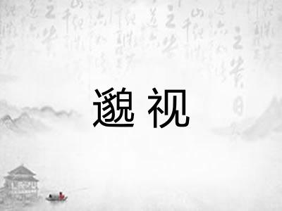 邈视