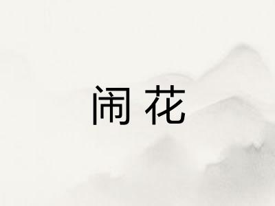 闹花
