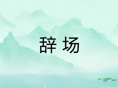 辞场