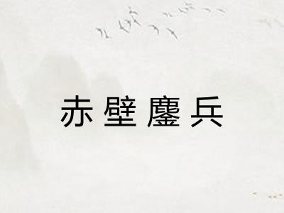 赤壁鏖兵