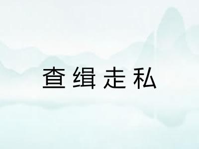 查缉走私