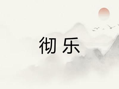 彻乐
